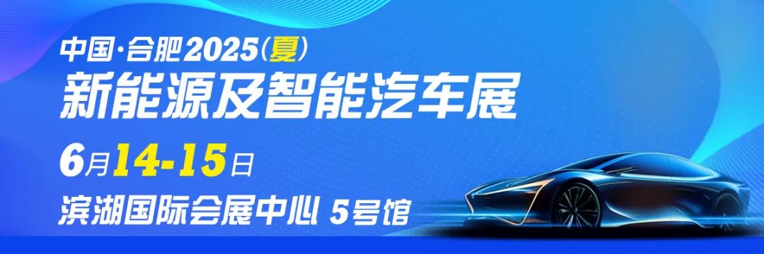 合肥夏季新能源及智能汽車展