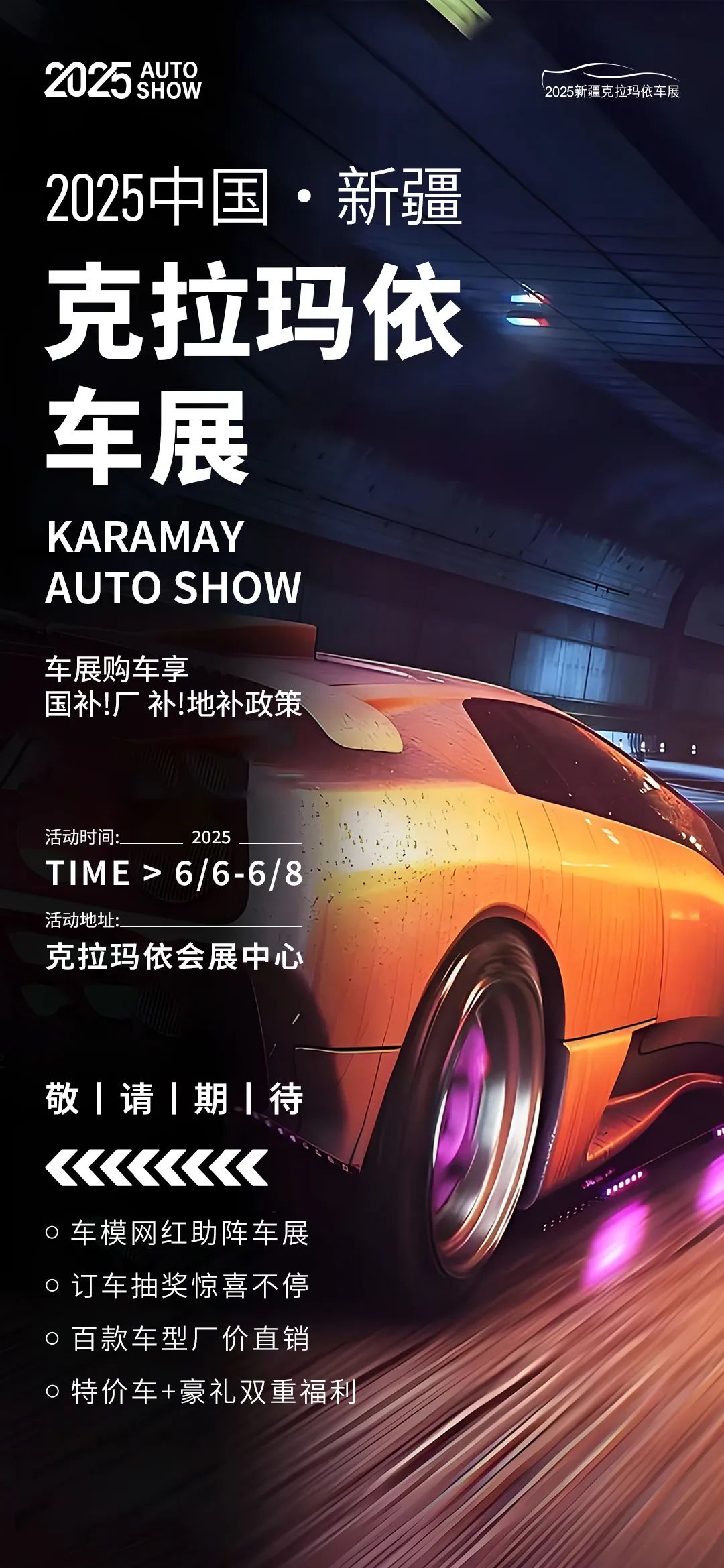 克拉瑪依車展